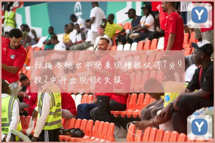 拉梅洛鲍尔半场表现糟糕仅得7分9投2中并出现4次失误