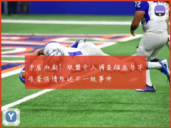 矛盾加剧！联盟介入调查雄鹿与字母哥伤情陈述不一致事件