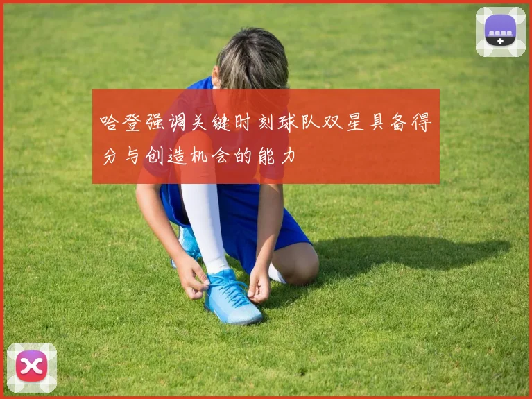 哈登强调关键时刻球队双星具备得分与创造机会的能力