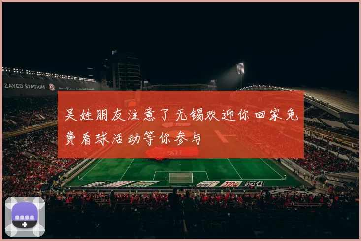 吴姓朋友注意了无锡欢迎你回家免费看球活动等你参与