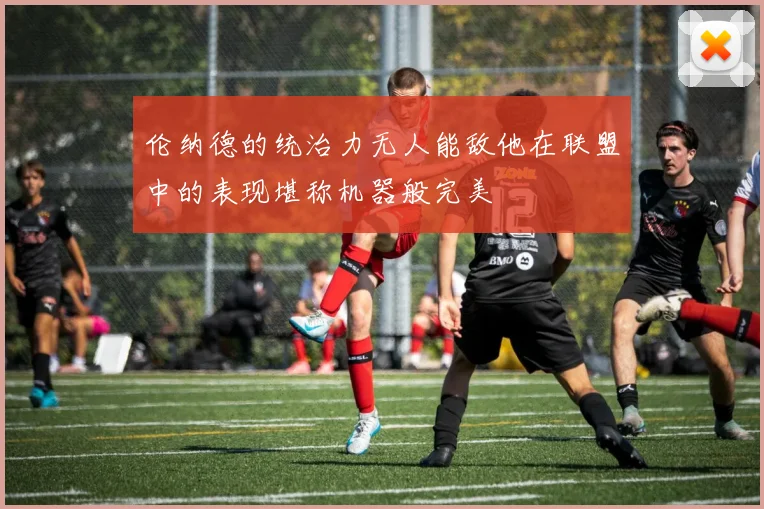 伦纳德的统治力无人能敌他在联盟中的表现堪称机器般完美