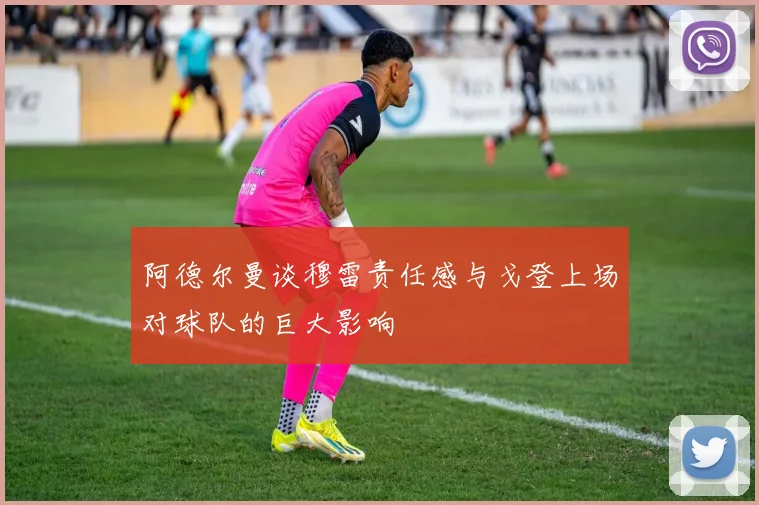 阿德尔曼谈穆雷责任感与戈登上场对球队的巨大影响