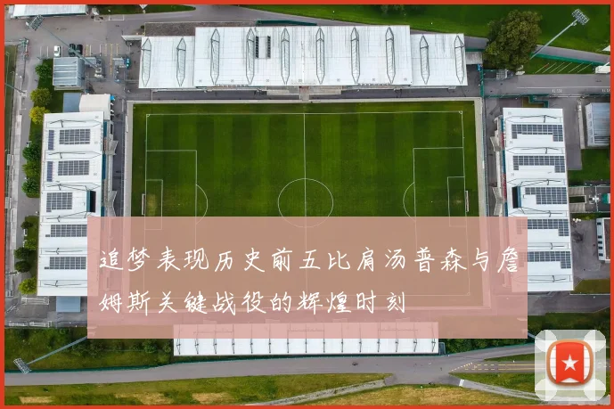 追梦表现历史前五比肩汤普森与詹姆斯关键战役的辉煌时刻
