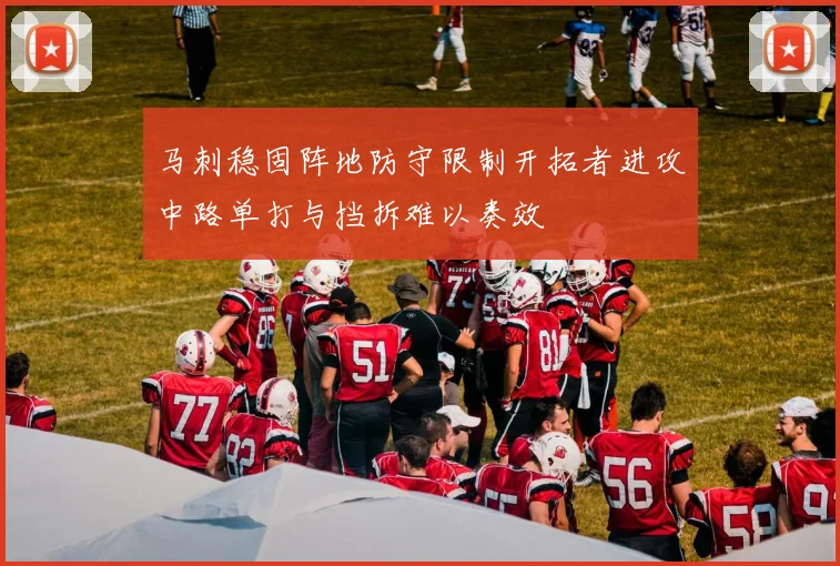马刺稳固阵地防守限制开拓者进攻中路单打与挡拆难以奏效