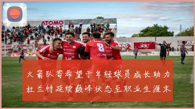 火箭队寄希望于年轻球员成长助力杜兰特延续巅峰状态至职业生涯末期