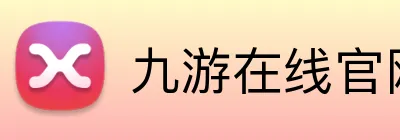 九游在线官网登陆 Logo
